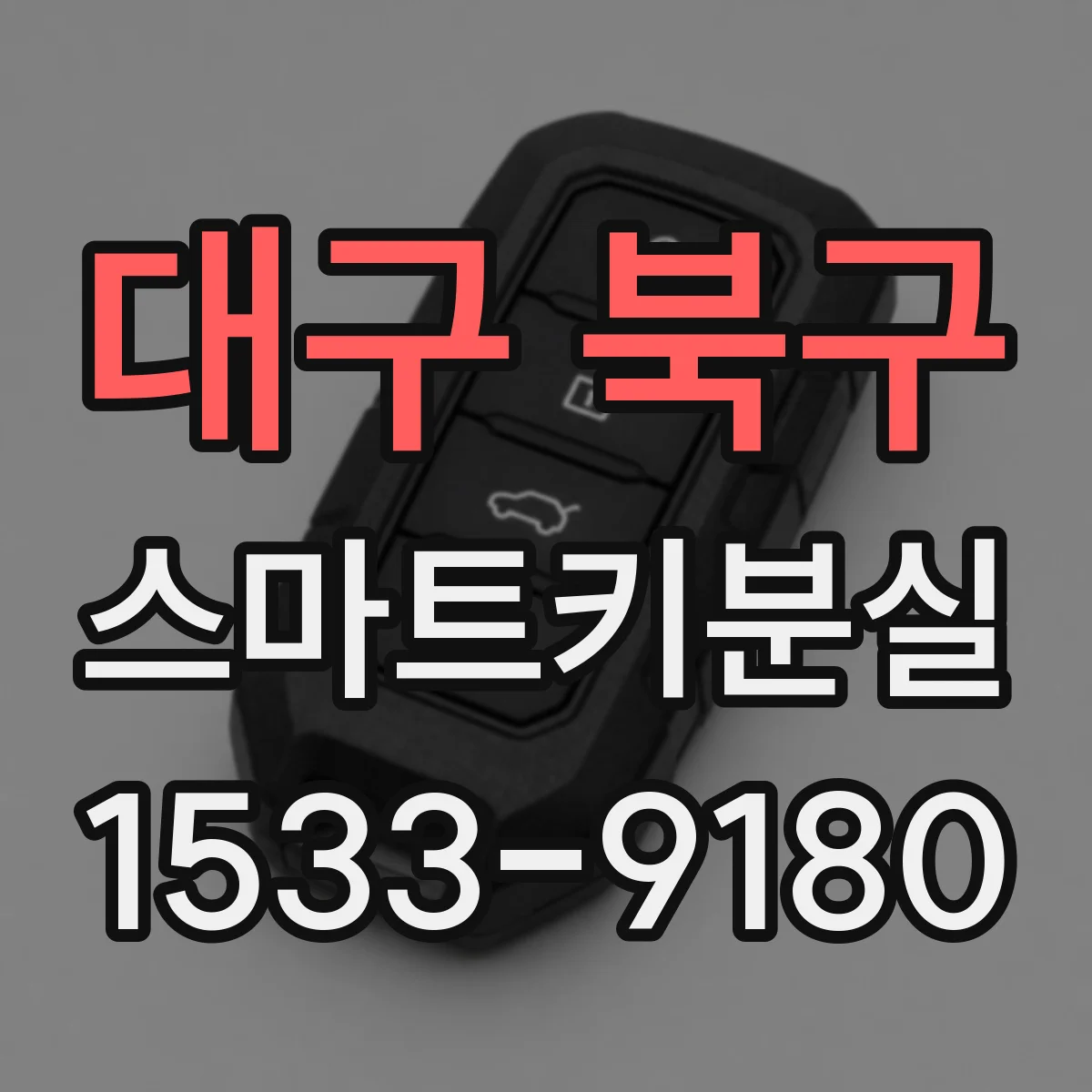대구 북구 스마트키분실
