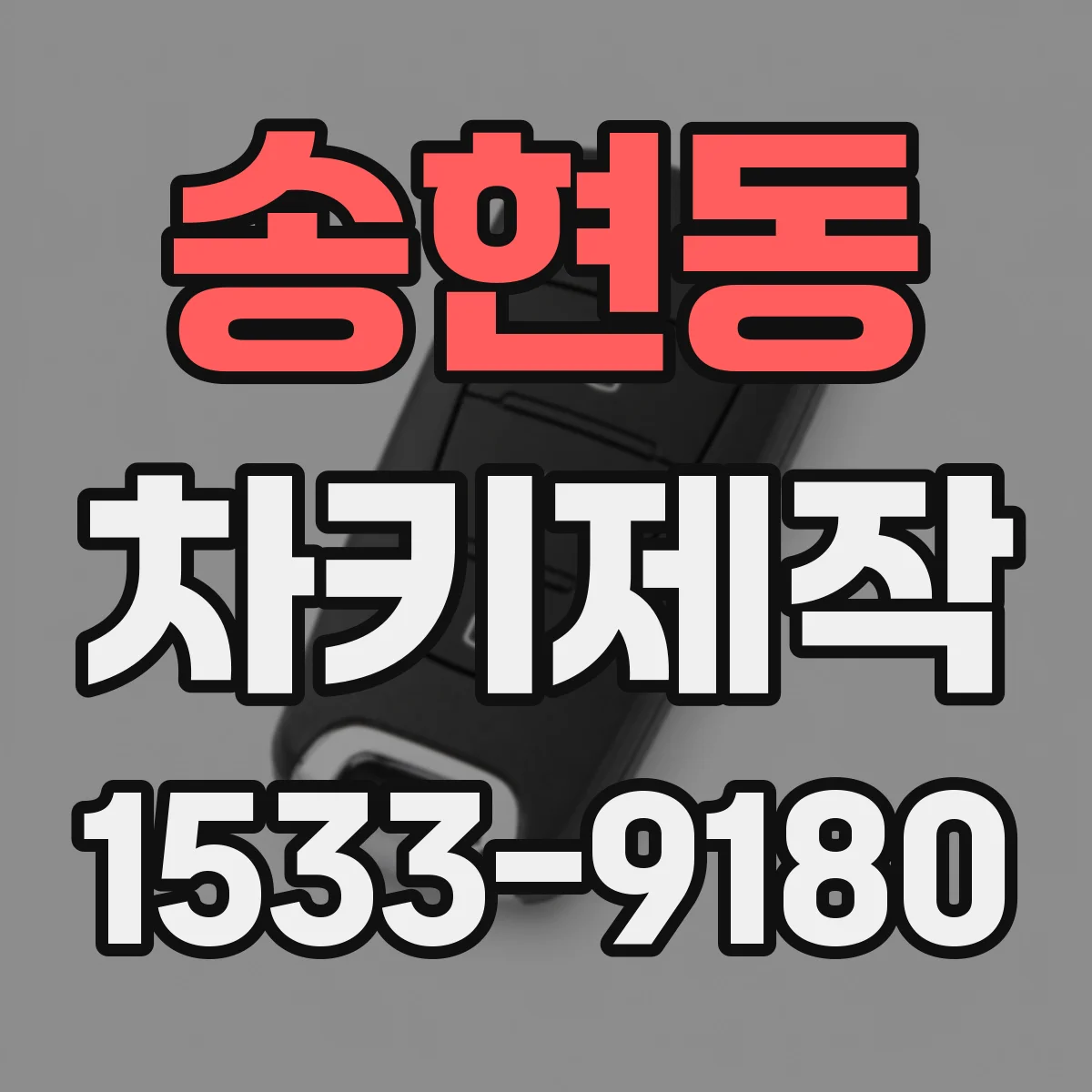 송현동 차키제작