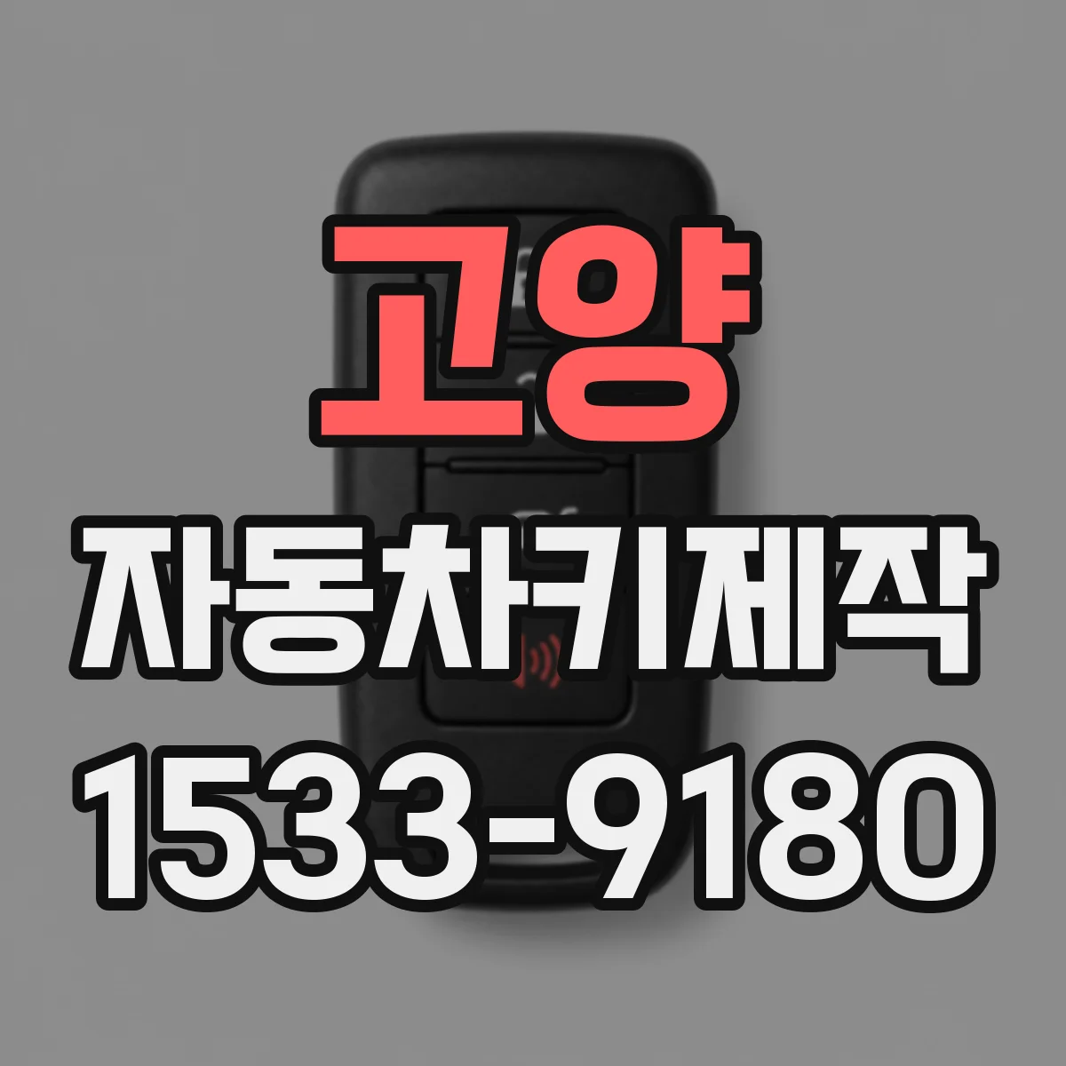 고양 자동차키제작