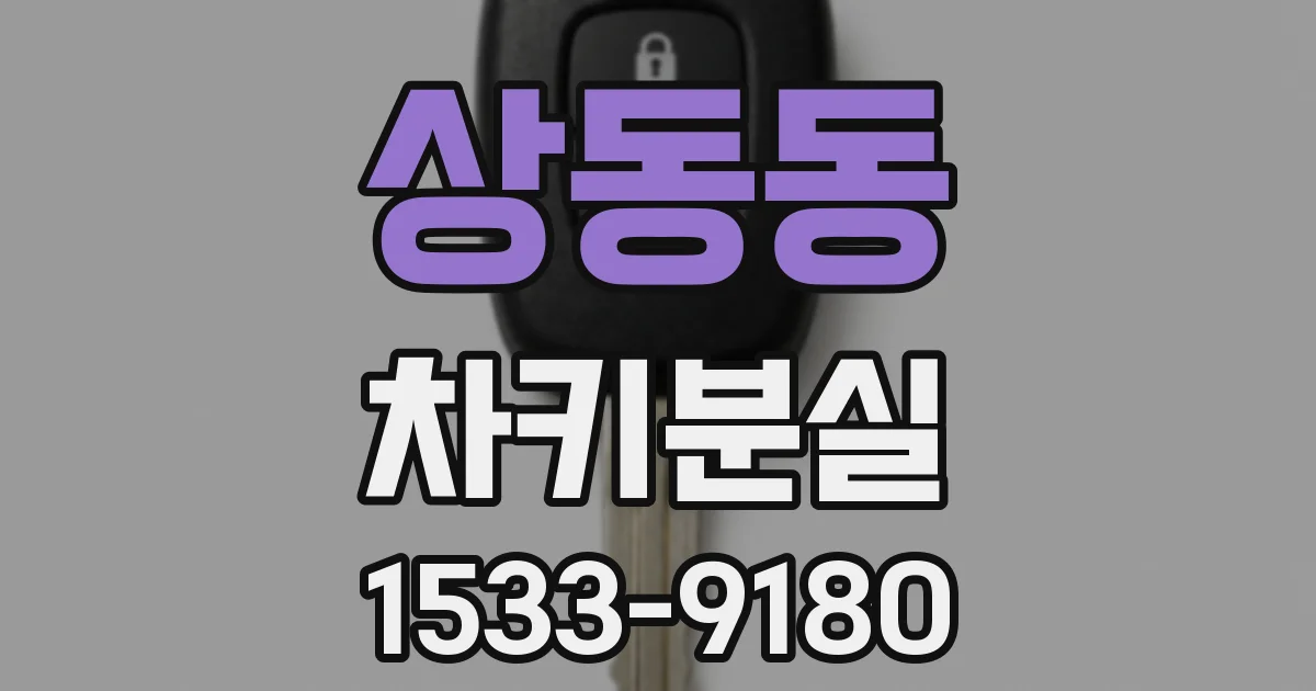 상동동 차키분실