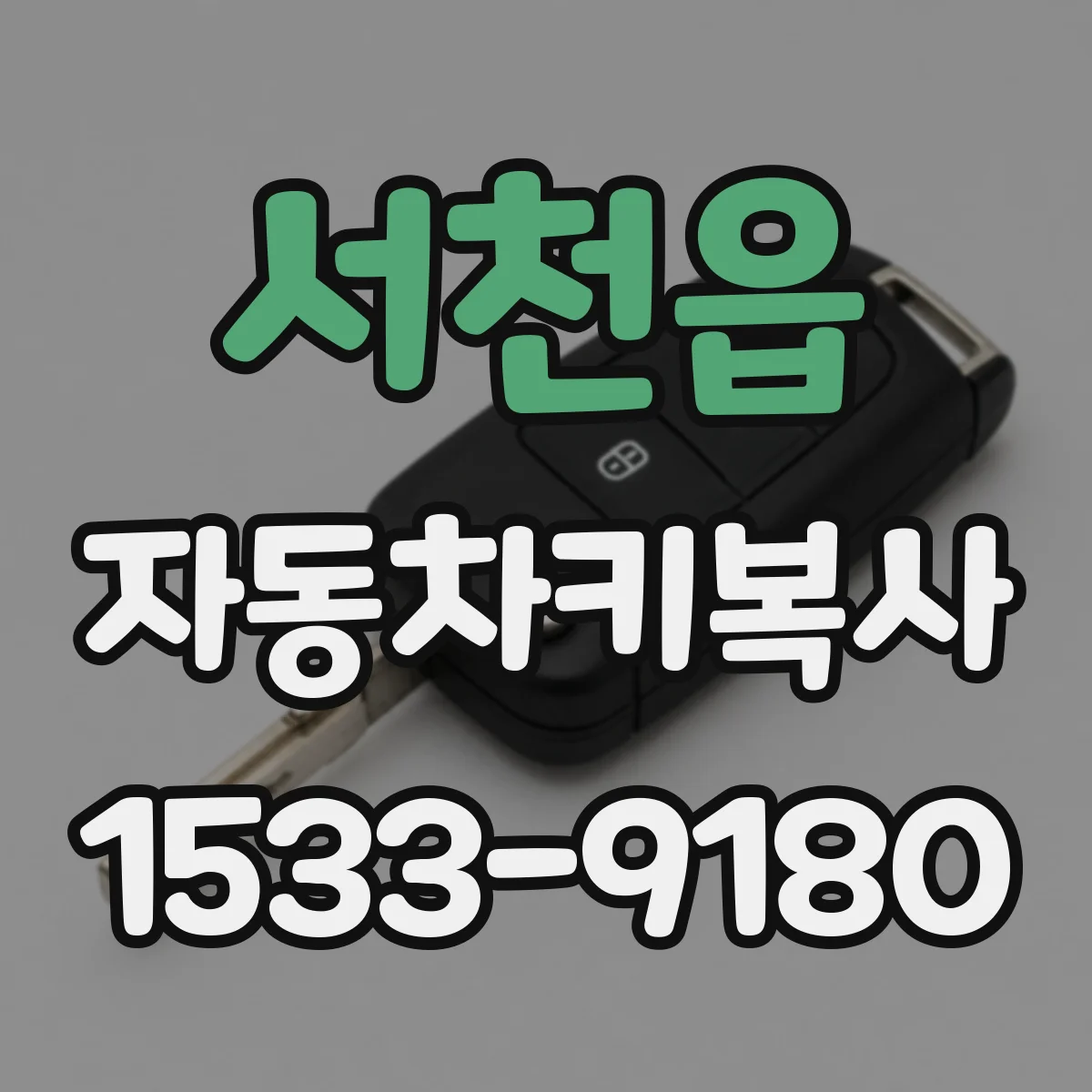 서천읍 자동차키복사