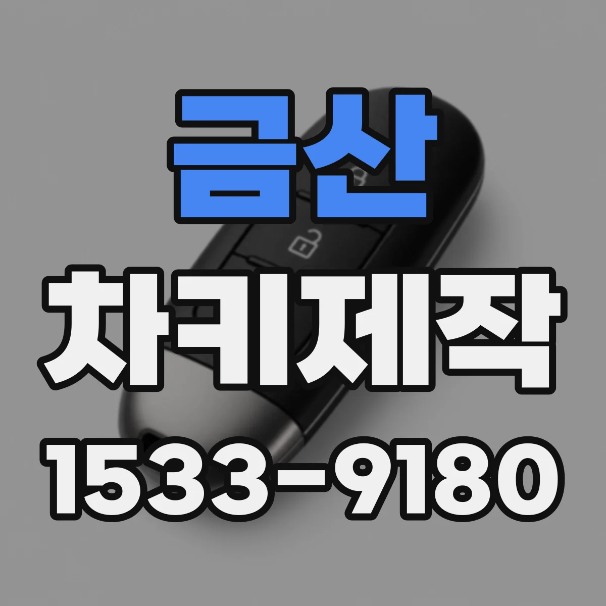 금산 차키제작