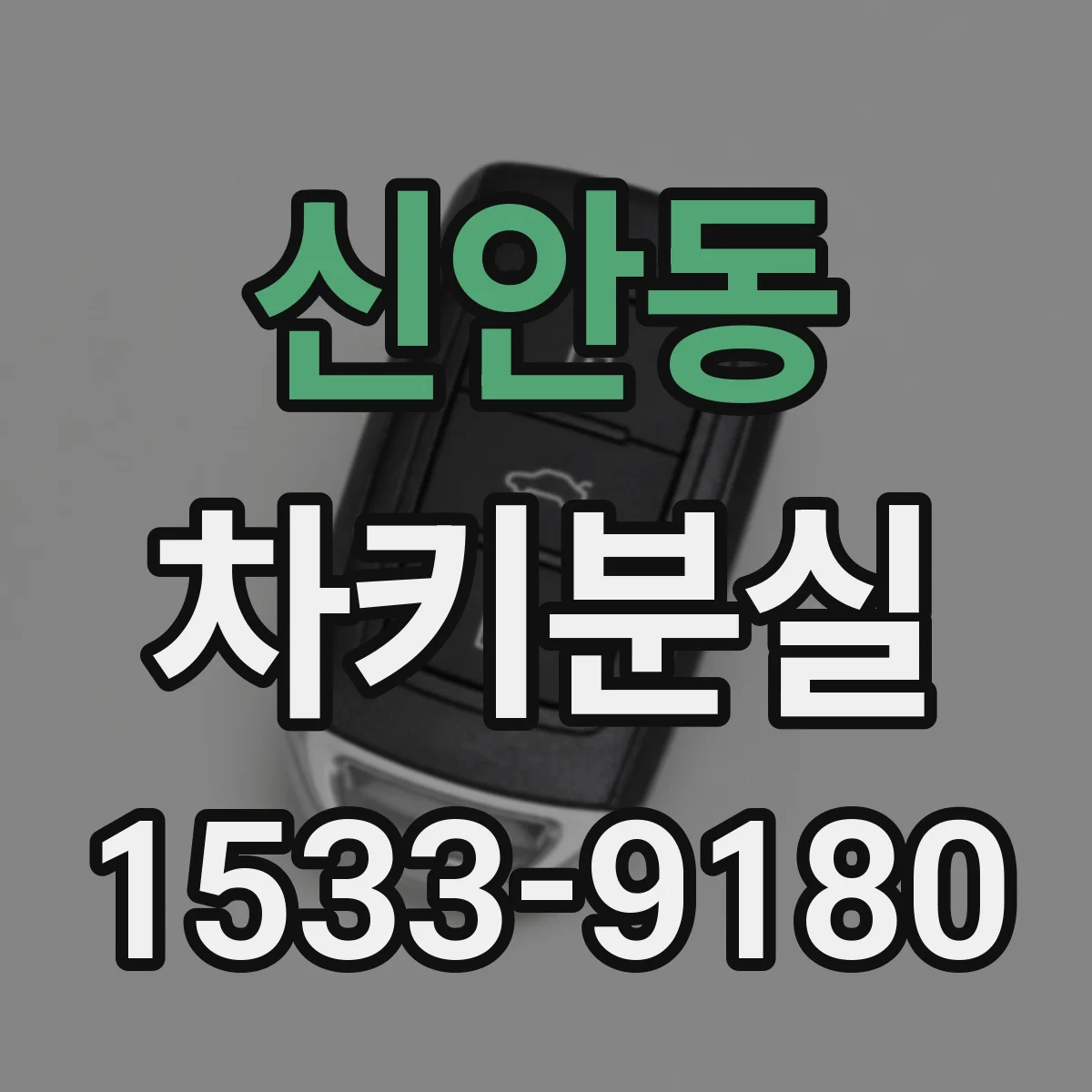 신안동 차키분실
