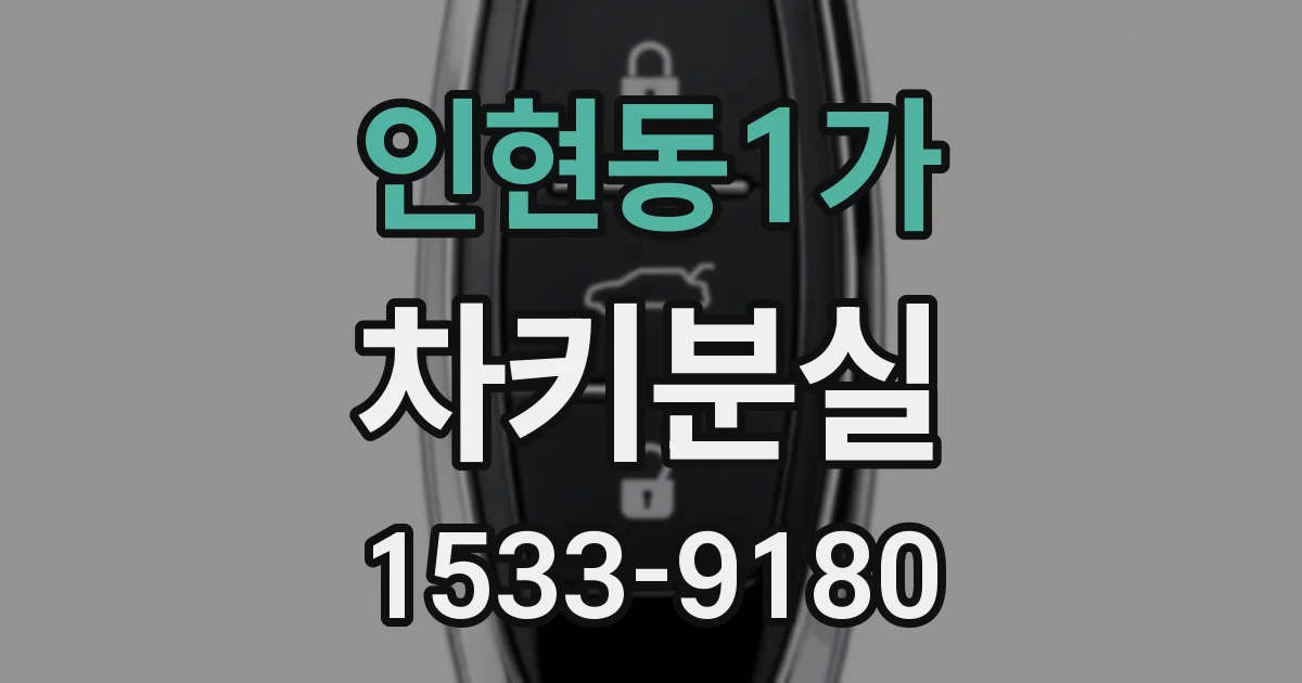 인현동1가 차키분실