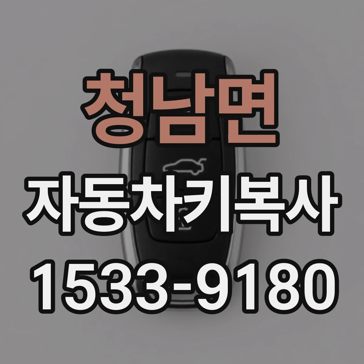 청남면 자동차키복사