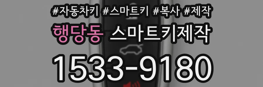 행당동 스마트키제작