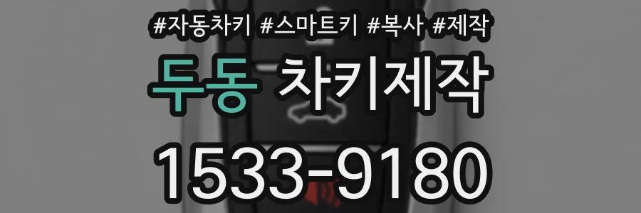 두동 차키제작