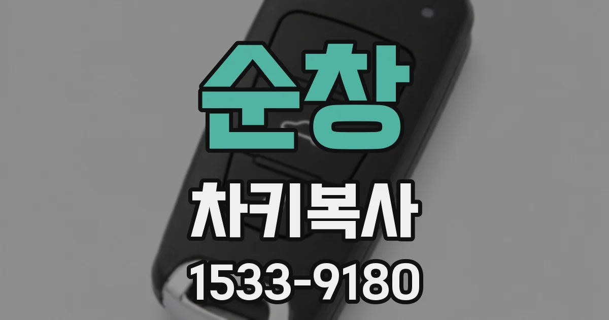 순창 차키복사
