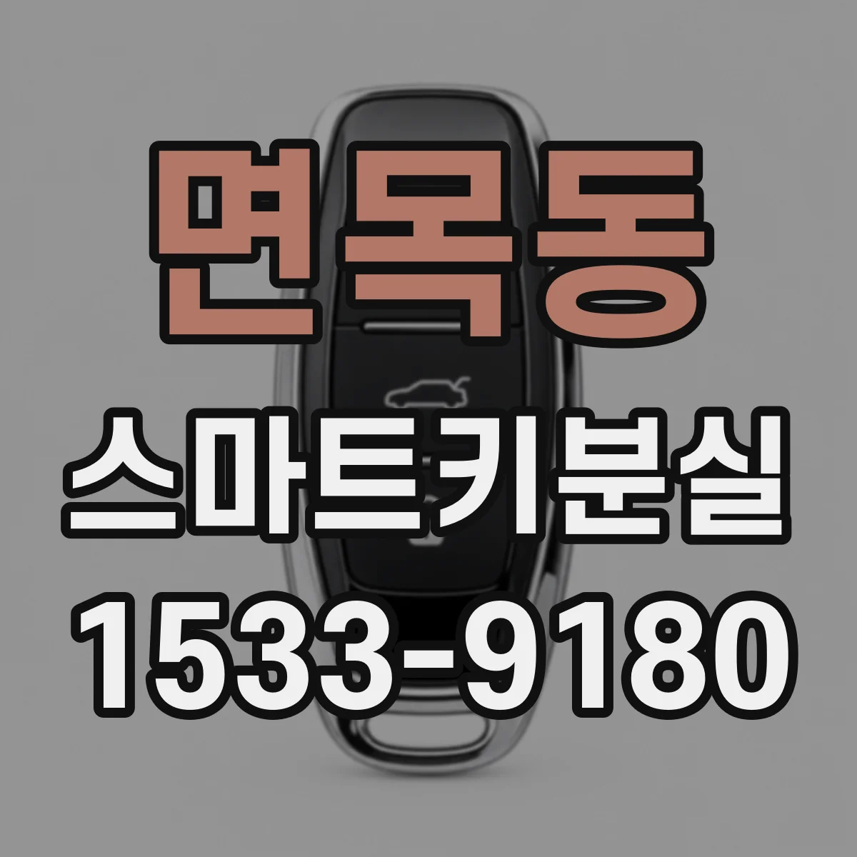 면목동 스마트키분실