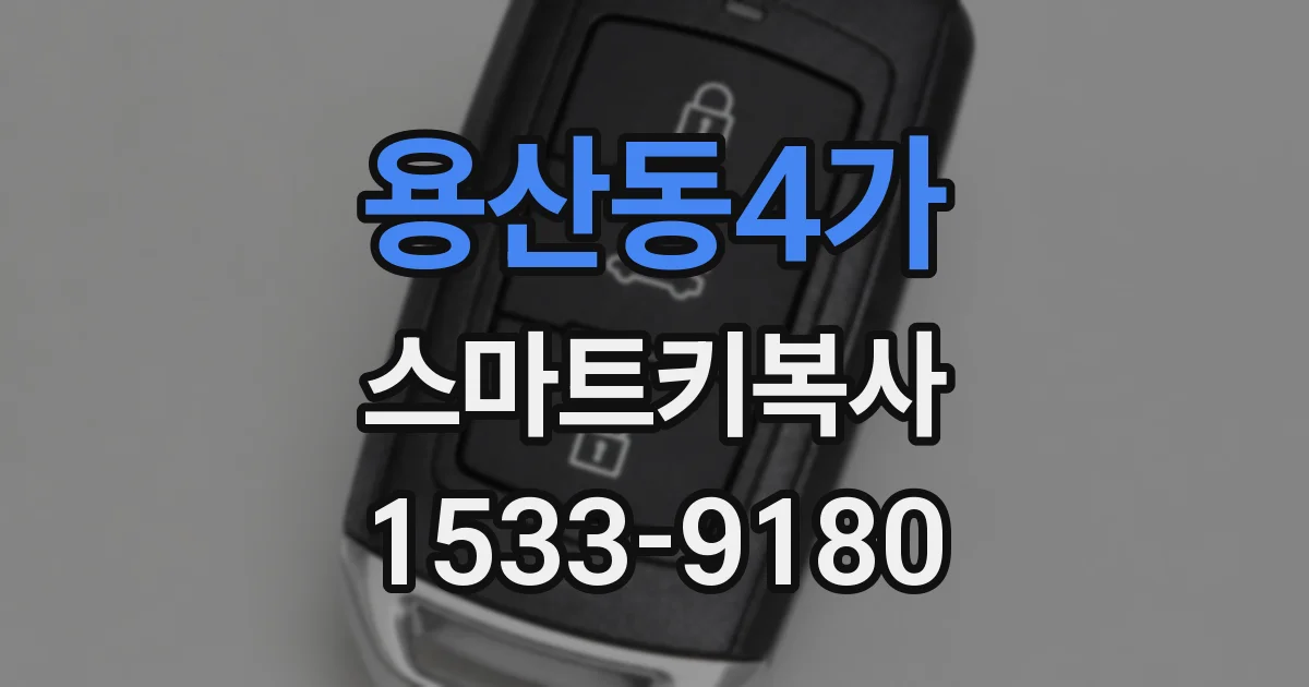 용산동4가 스마트키복사