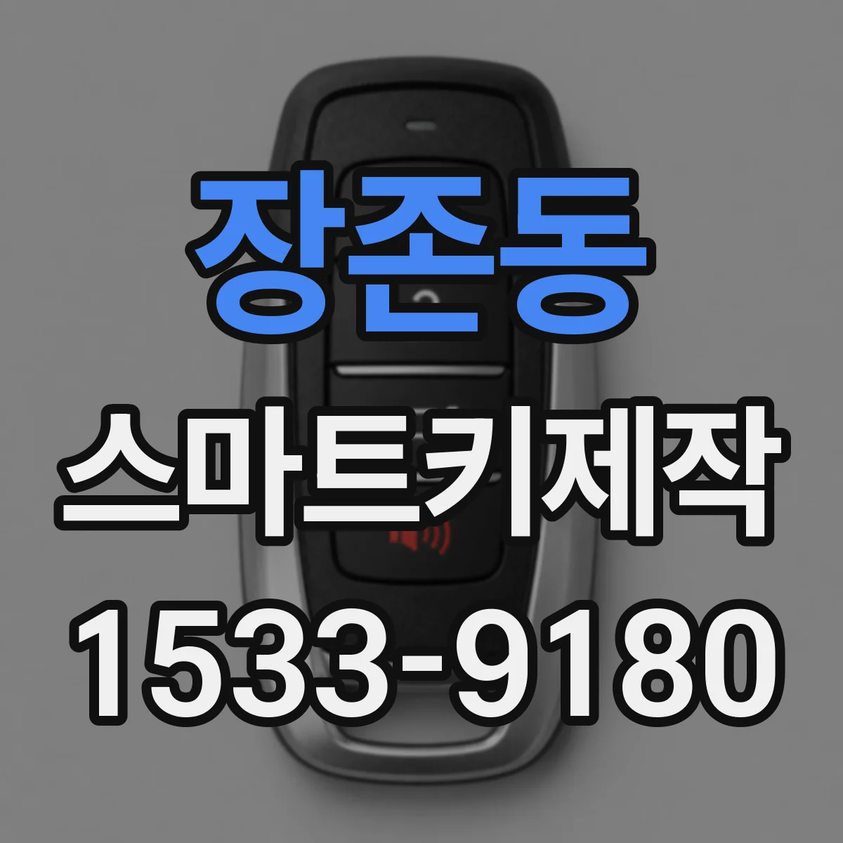 장존동 스마트키제작