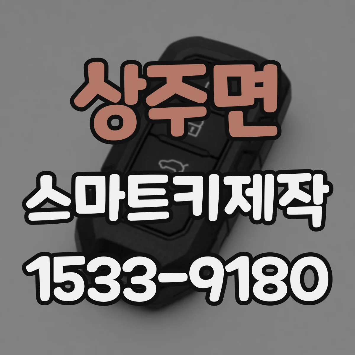 상주면 스마트키제작