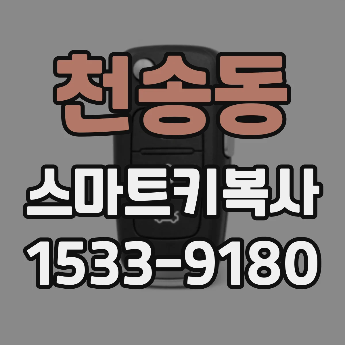 천송동 스마트키복사