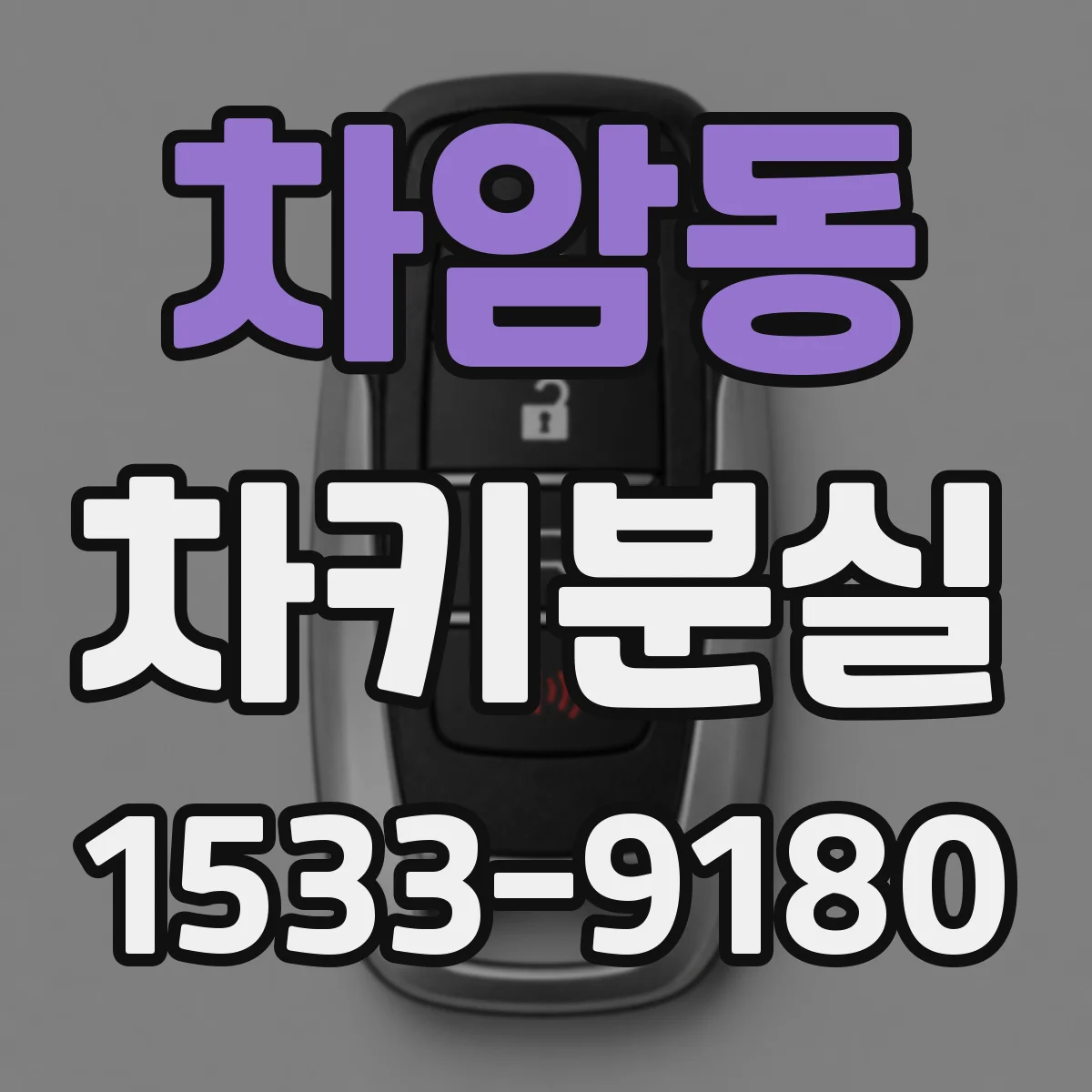 차암동 차키분실