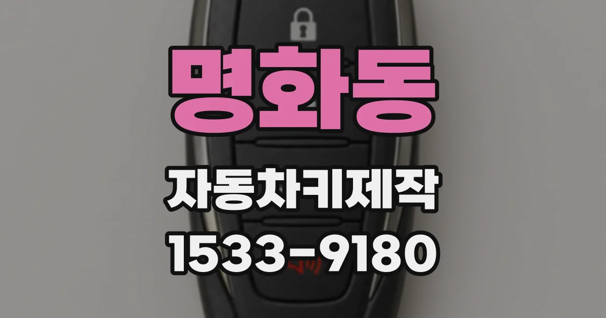 명화동 자동차키제작