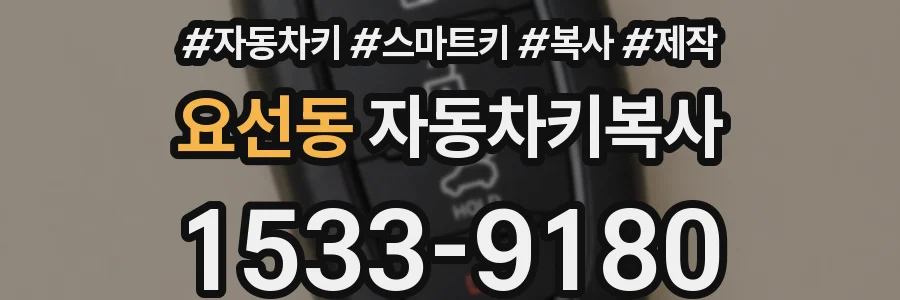요선동 자동차키복사