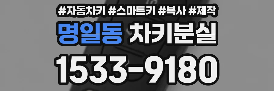 명일동 차키분실