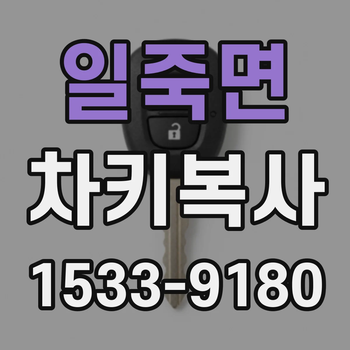 일죽면 차키복사