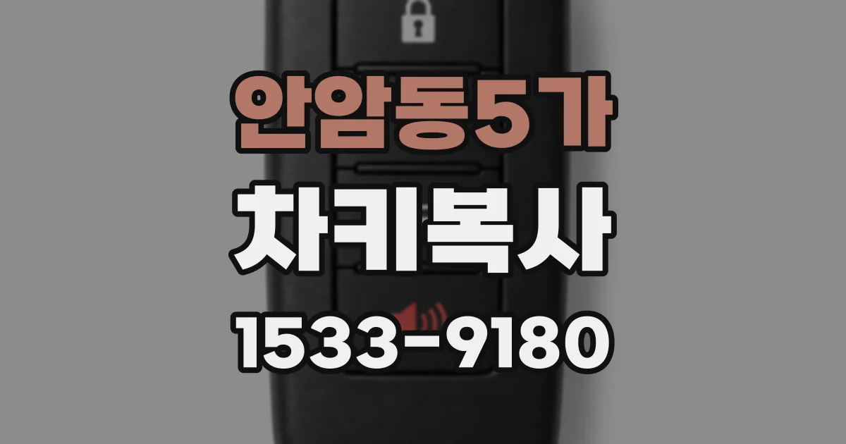 안암동5가 차키복사