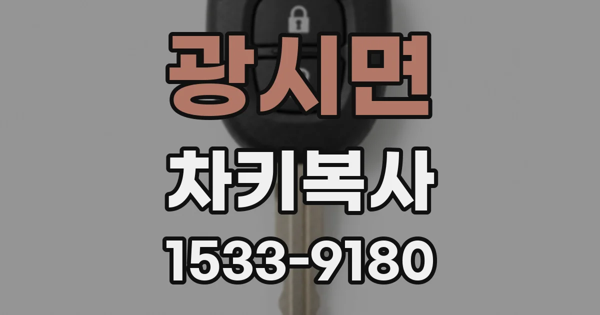 광시면 차키복사