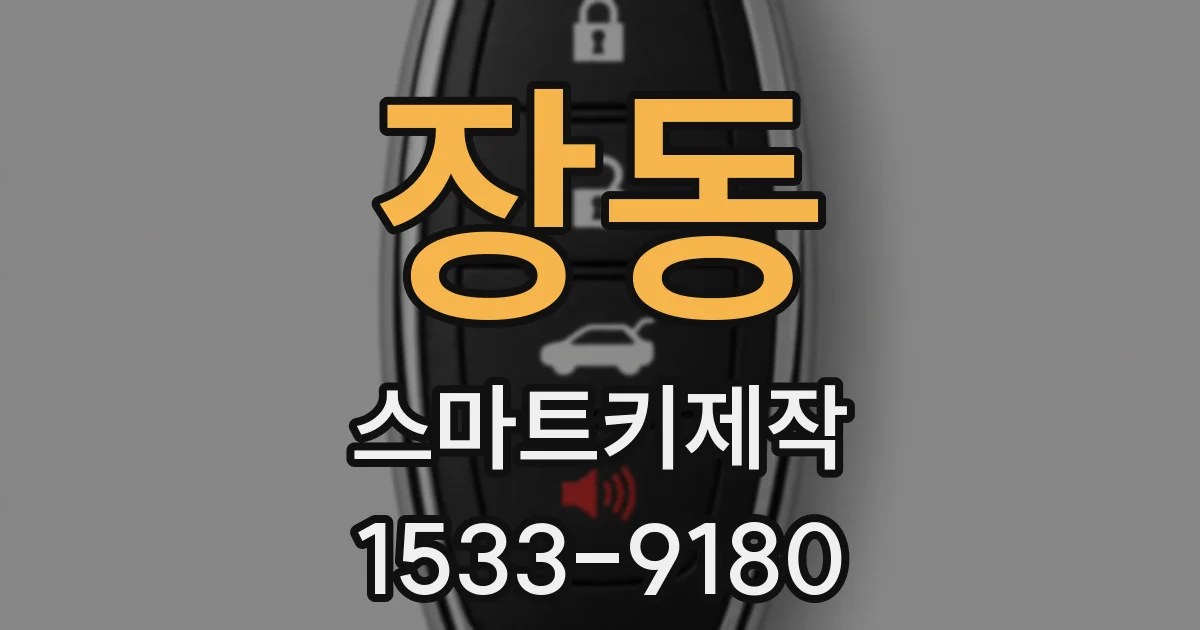 장동 스마트키제작