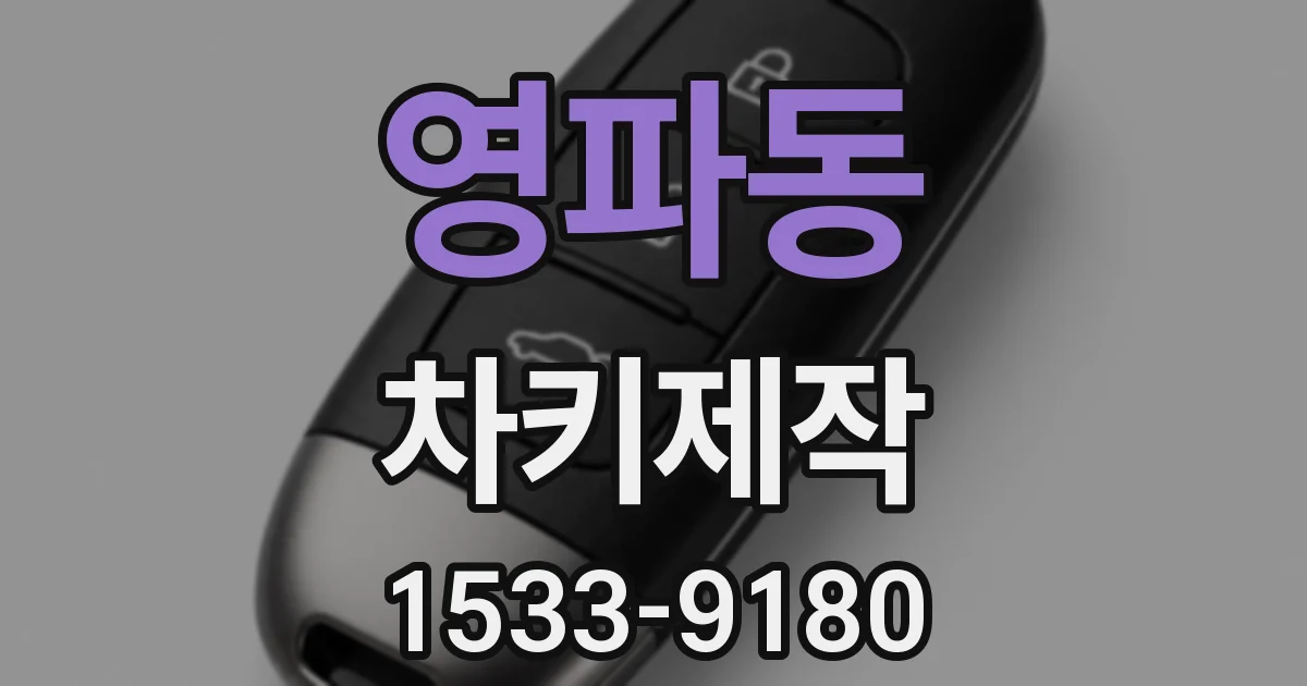 영파동 차키제작