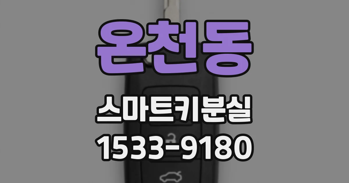 온천동 스마트키분실