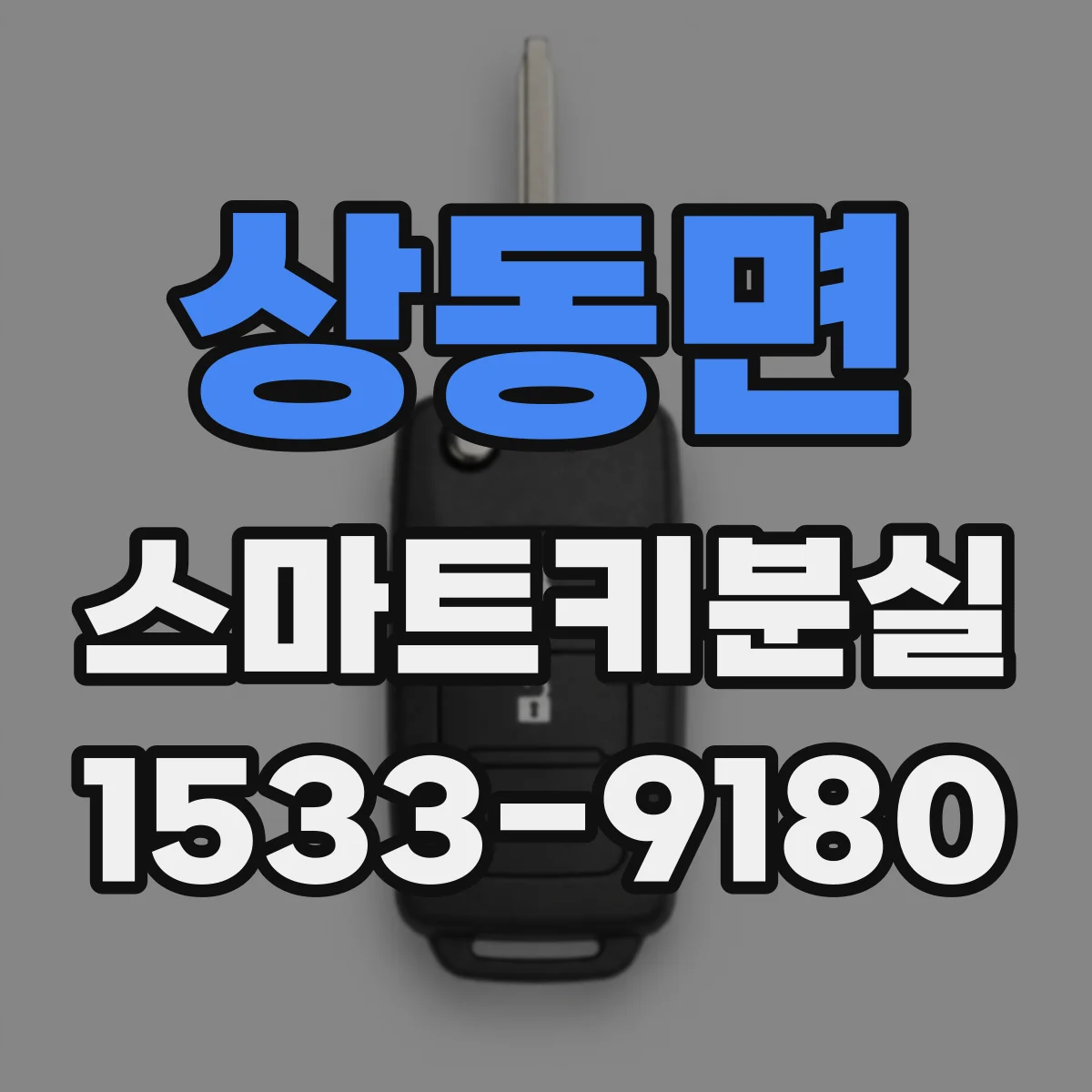 상동면 스마트키분실