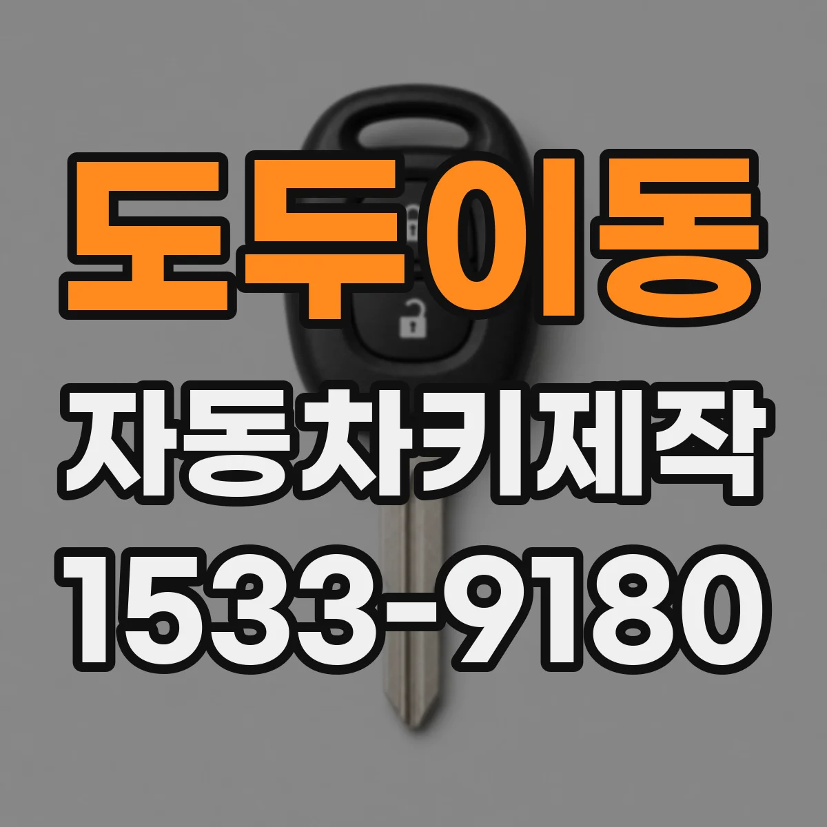 도두이동 자동차키제작