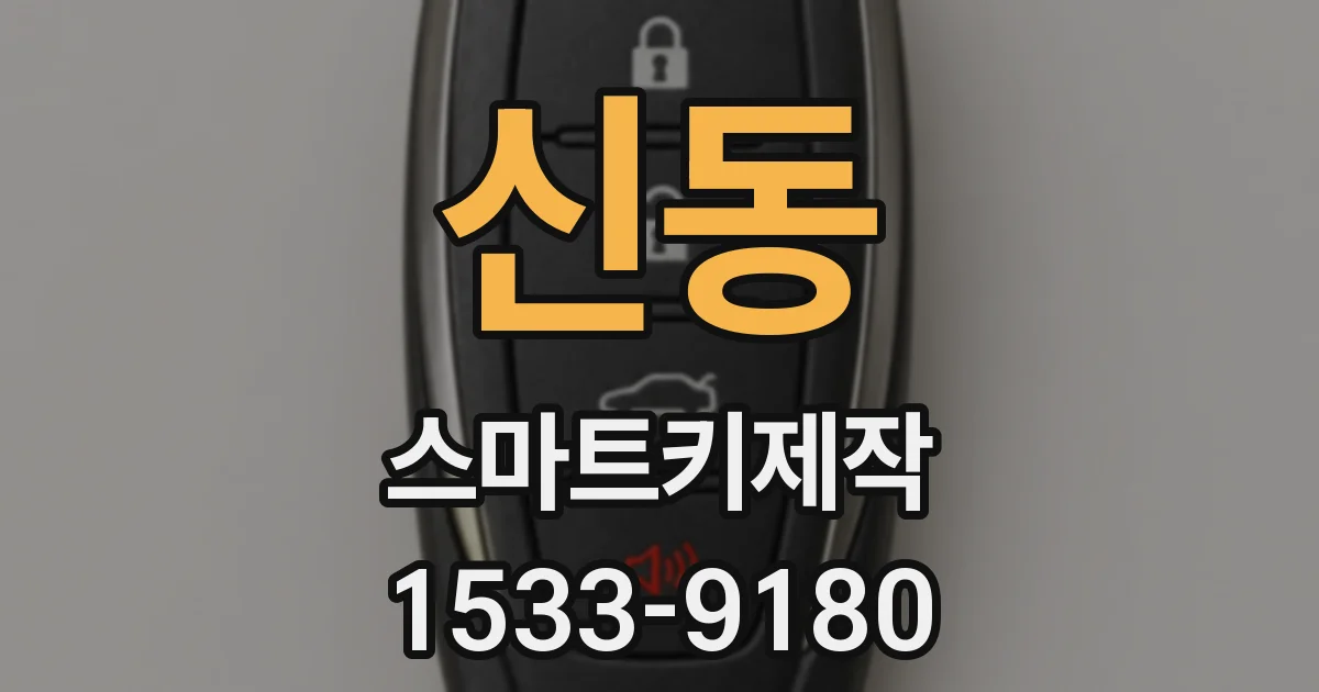 신동 스마트키제작