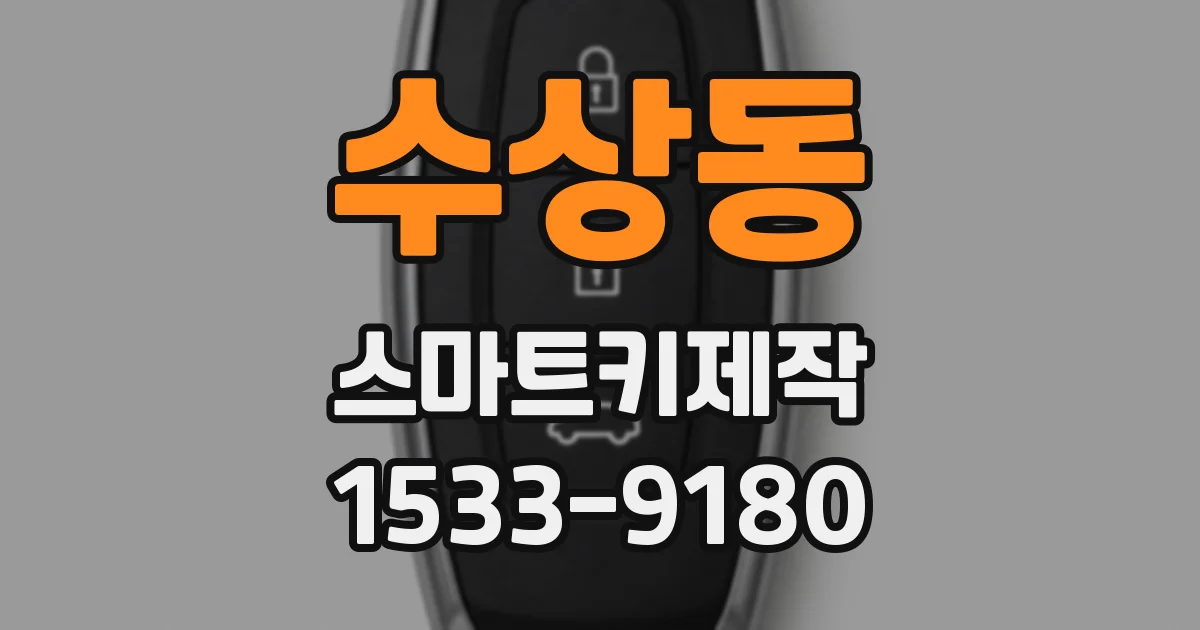 수상동 스마트키제작