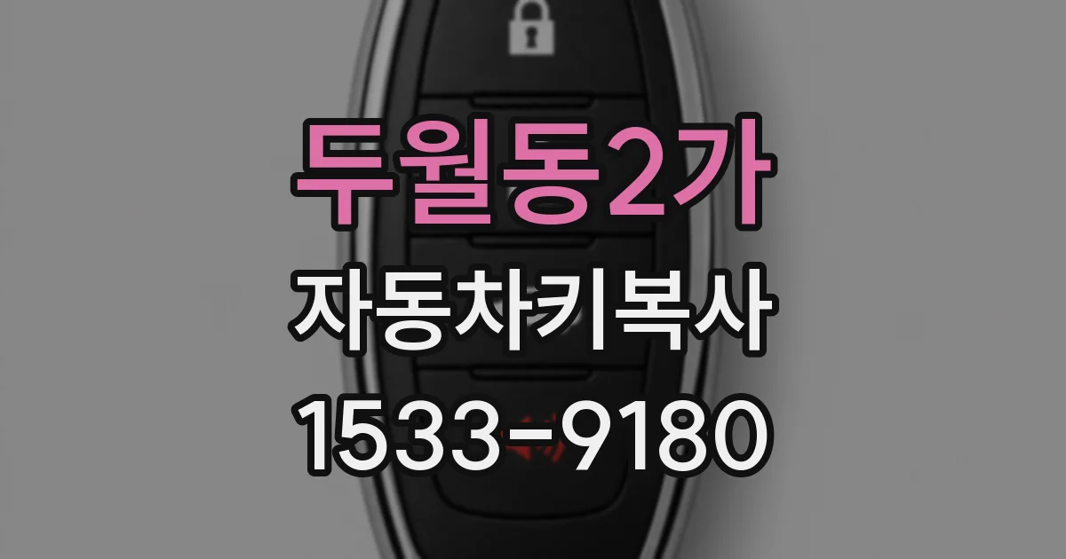 두월동2가 자동차키복사