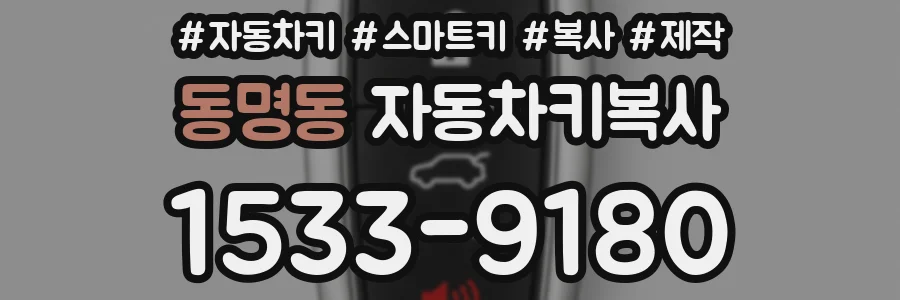 동명동 자동차키복사