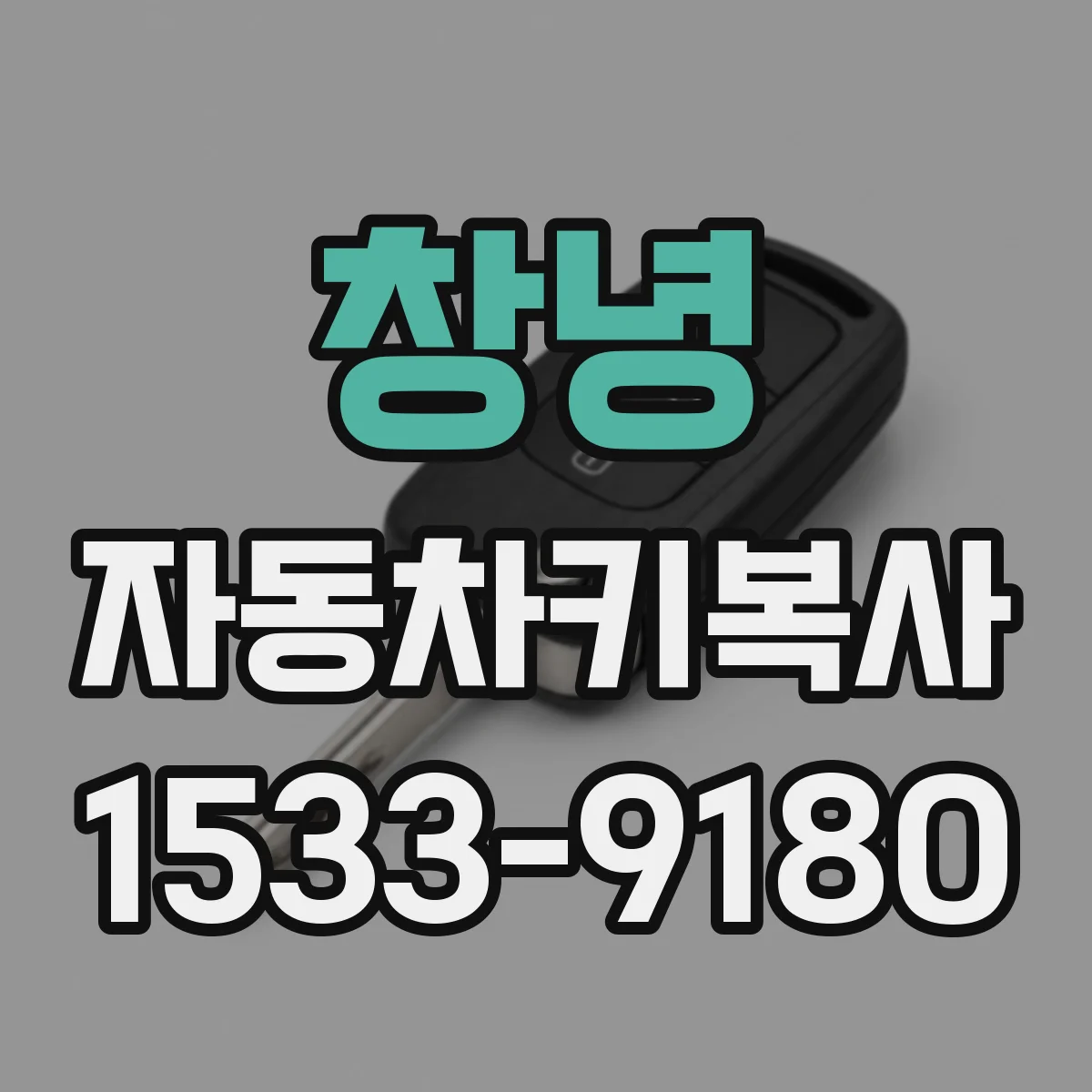창녕 자동차키복사