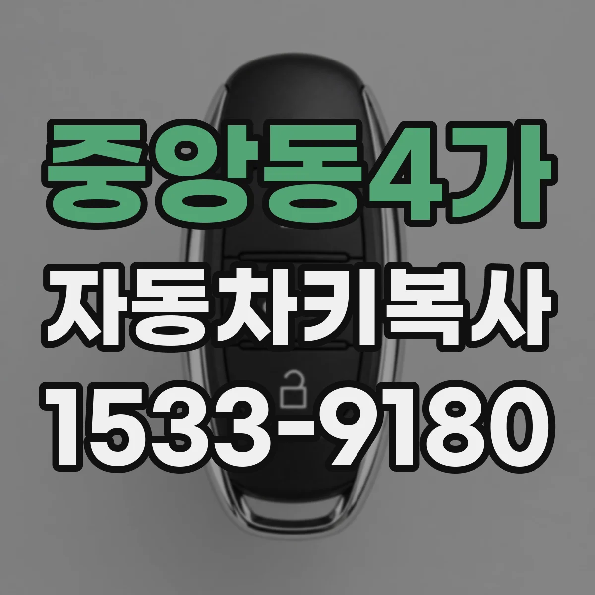중앙동4가 자동차키복사
