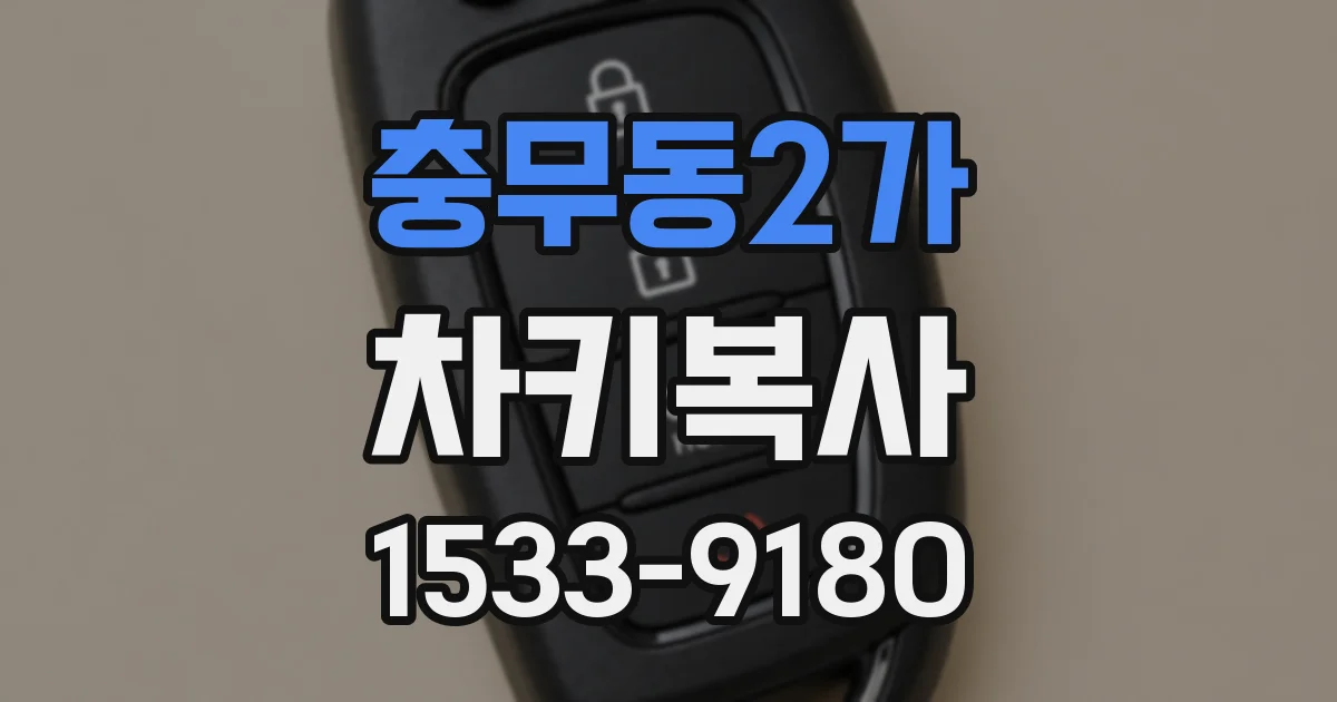 충무동2가 차키복사