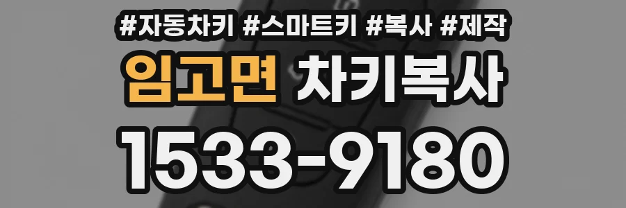 임고면 차키복사