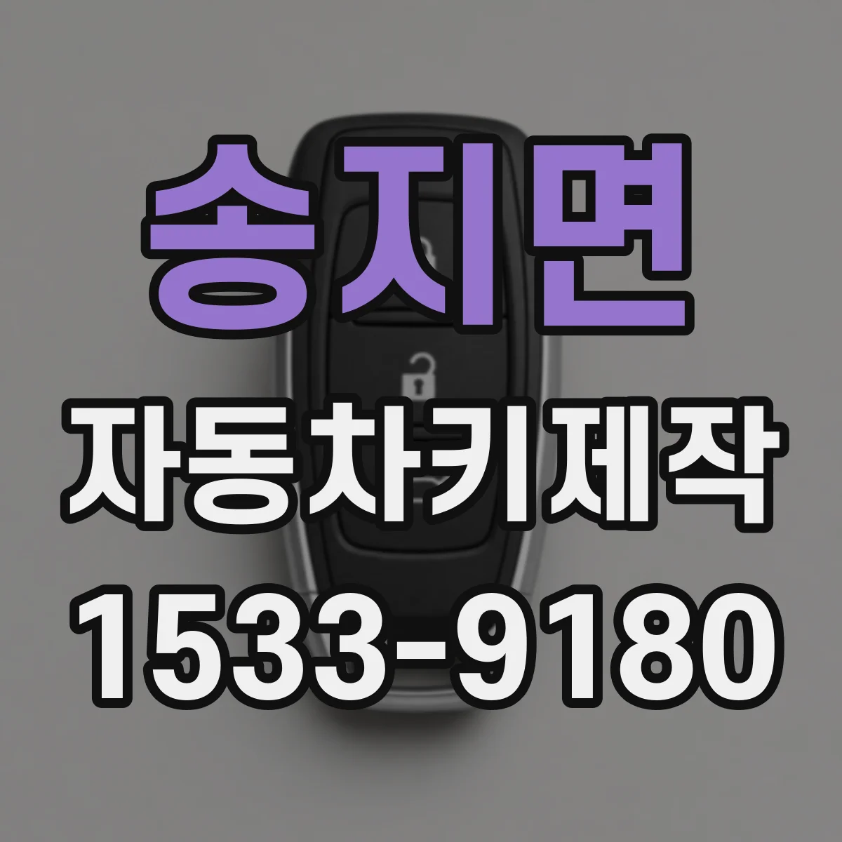 송지면 자동차키제작