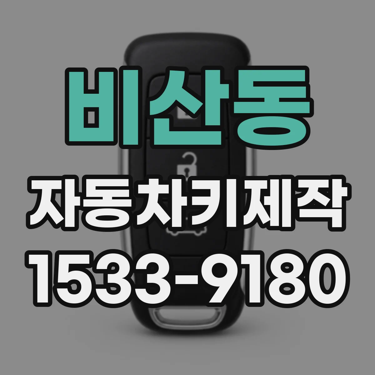 비산동 자동차키제작