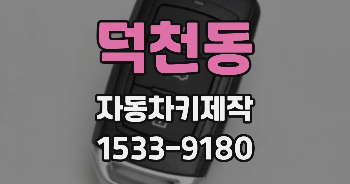 덕천동 자동차키제작