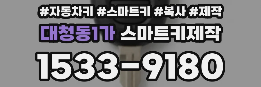 대청동1가 스마트키제작