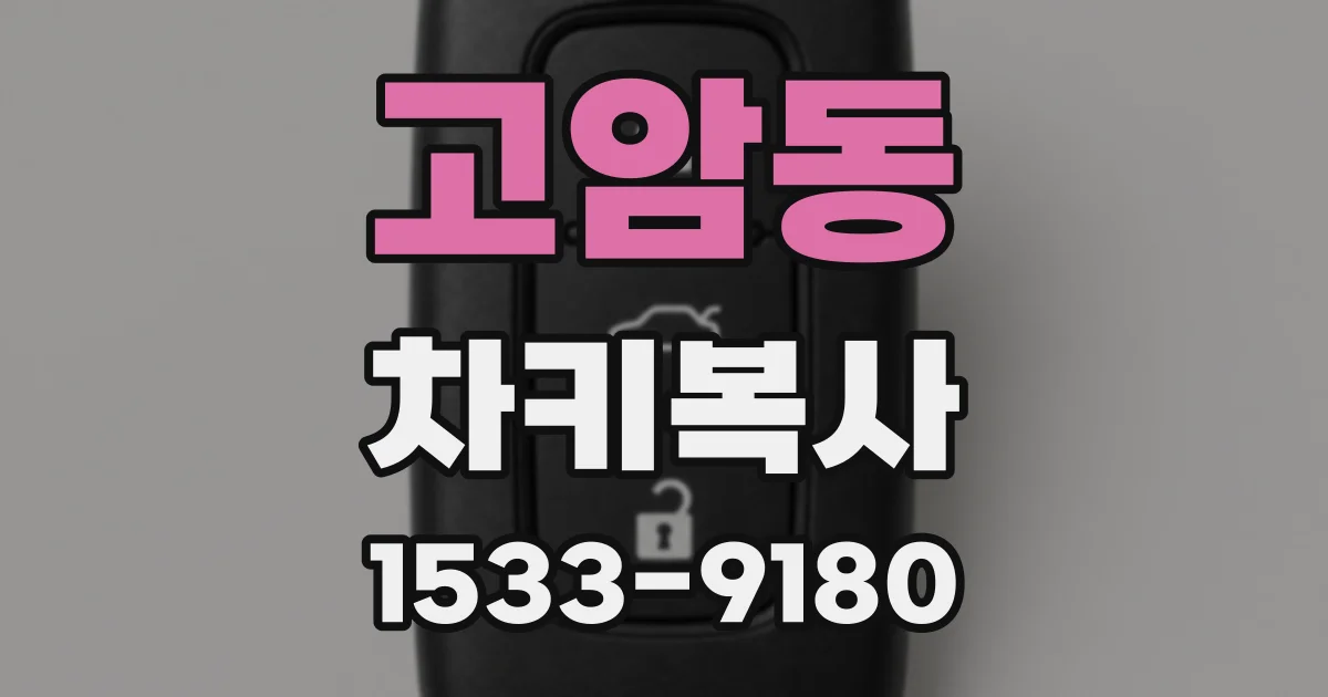 고암동 차키복사