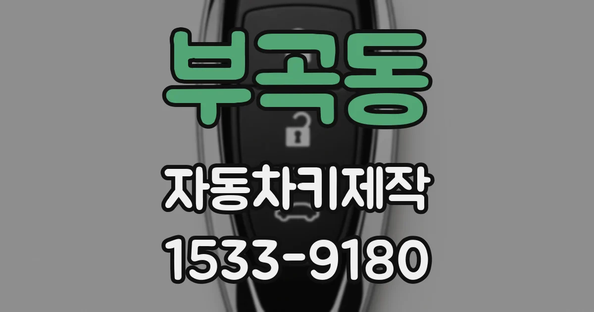 부곡동 자동차키제작