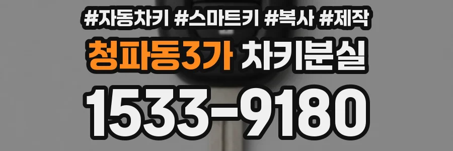 청파동3가 차키분실