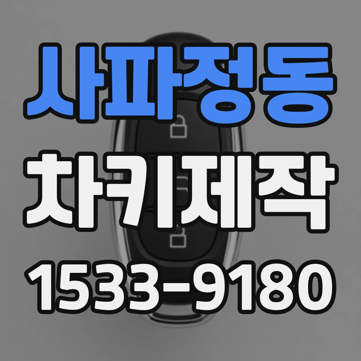 사파정동 차키제작