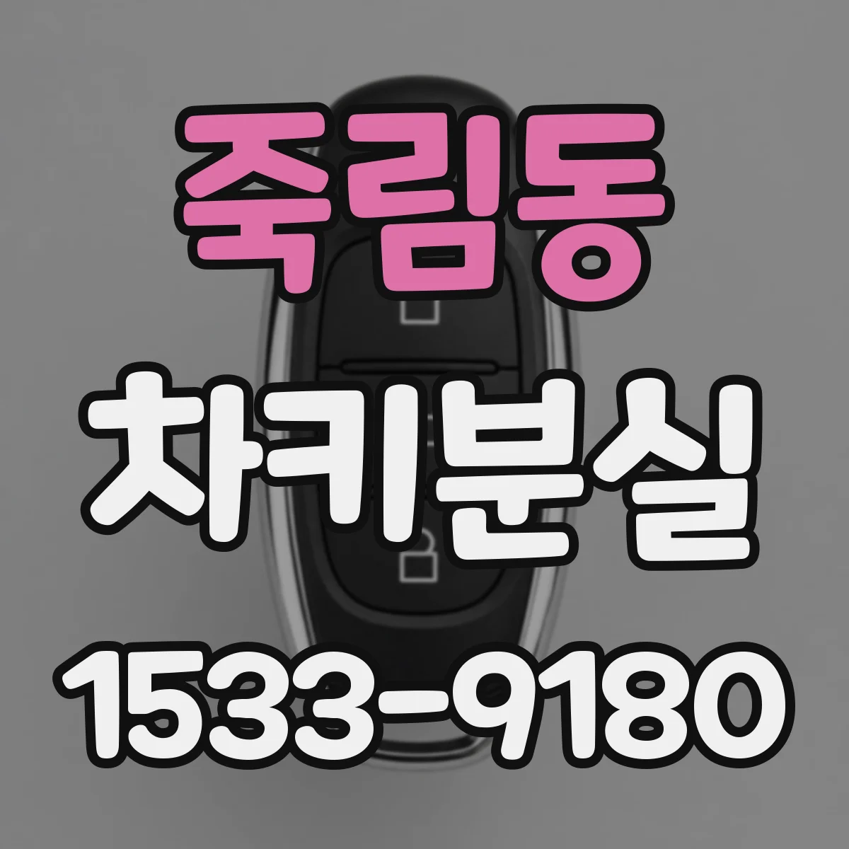 죽림동 차키분실