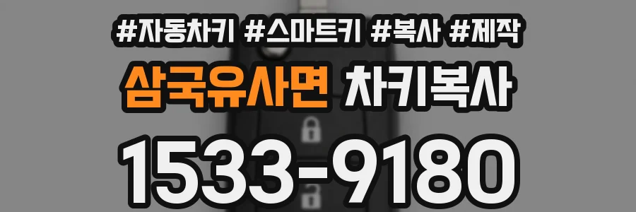 삼국유사면 차키복사