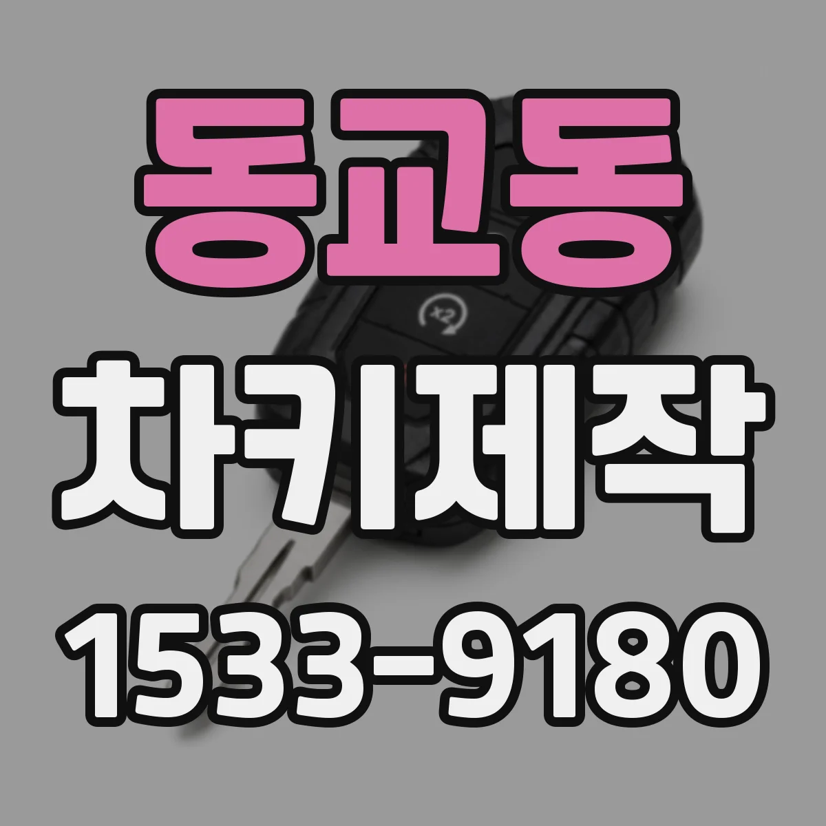 동교동 차키제작
