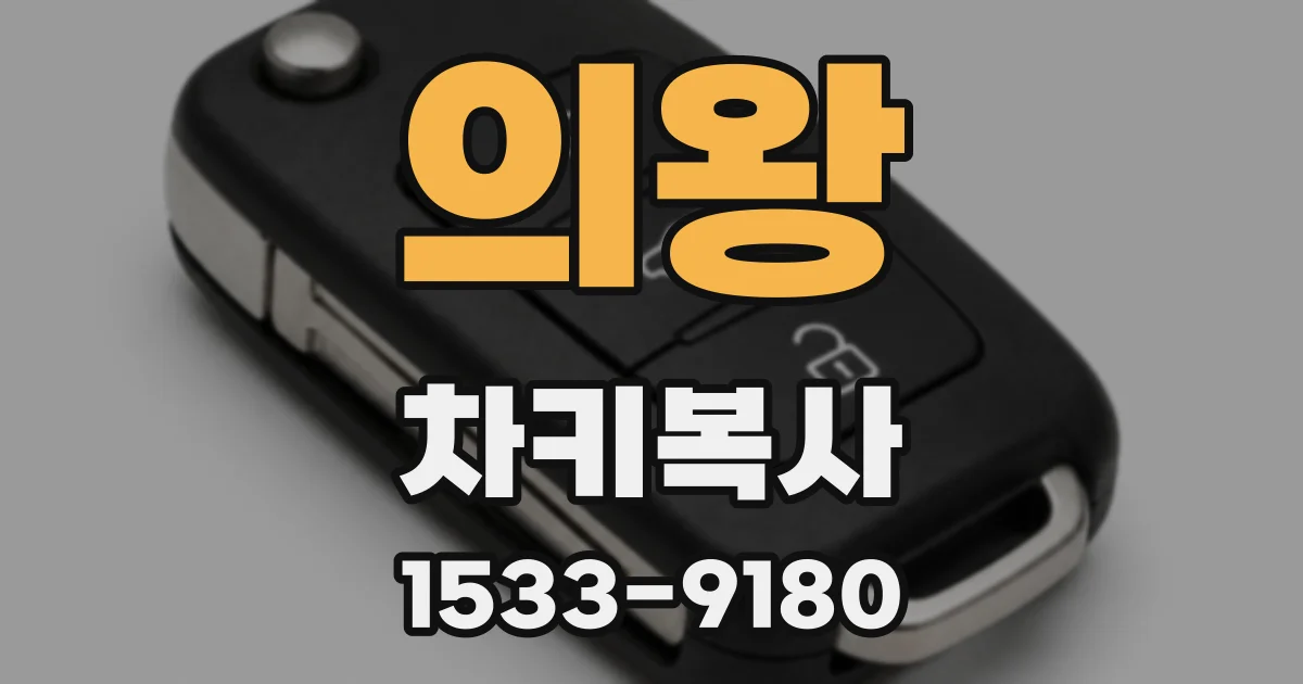 의왕 차키복사