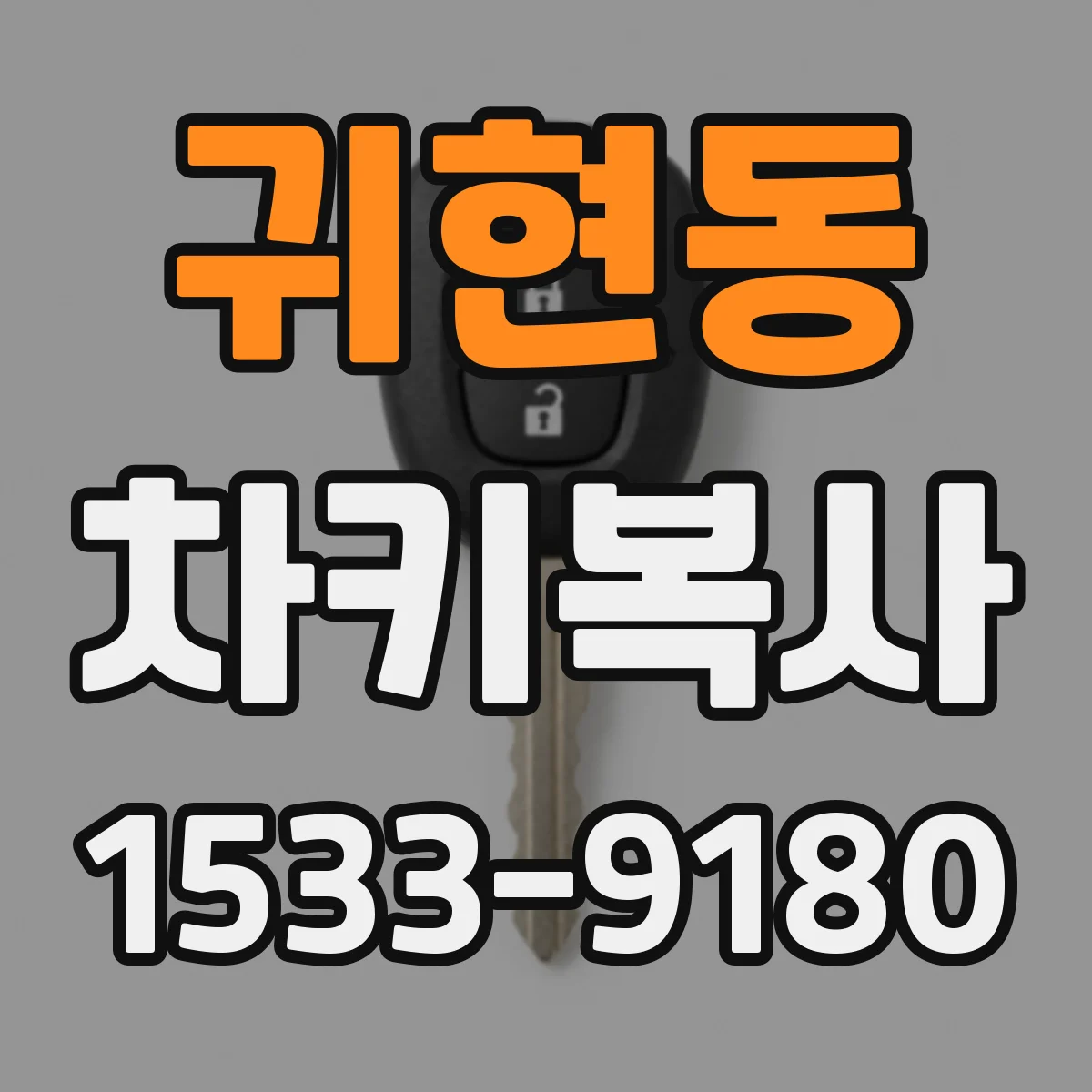 귀현동 차키복사